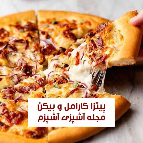طرز تهیه پیتزا کارامل و بیکن با نان پیتزا سس تند با طعمی بی نظیر
