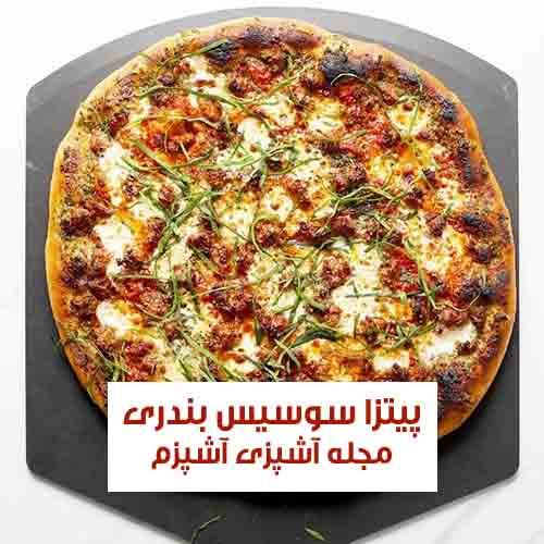 طرز تهیه پیتزا سوسیس بندری با پنیر پیتزا ساده و خوشمزه