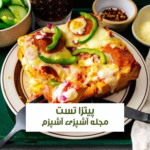 طرز تهیه پیتزا تست در 15 دقیقه آسان و لذیذ