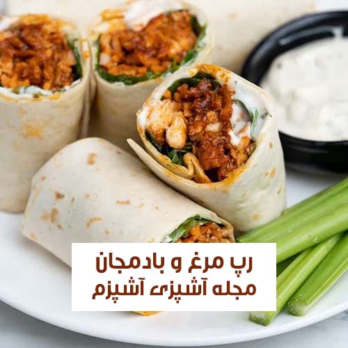 طرز تهیه رپ مرغ و بادمجان خوشمزه و راحت + نکات مهم