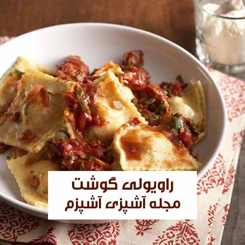 طرز تهیه راویولی گوشت به روش ایتالیایی + طرز تهیه خمیر راویولی