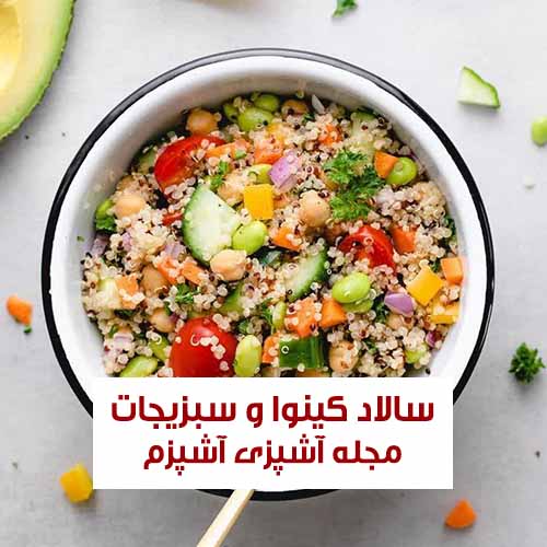 طرز تهیه سالاد کینوا و سبزیجات وگان و رژیمی خومشزه و سالم