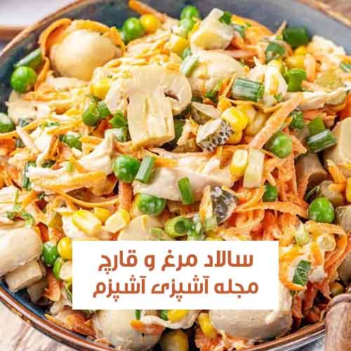 طرز تهیه سالاد مرغ و‌ قارچ با سس مخصوص مجلسی و مناسب مهمانی