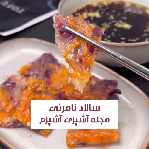 طرز تهیه سالاد نامرئی با سس مخصوص مجلسی و جدید