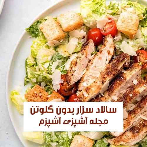 طرز تهیه سالاد سزار بدون گلوتن با سس مخصوص ساده و خانگی خوشمزه