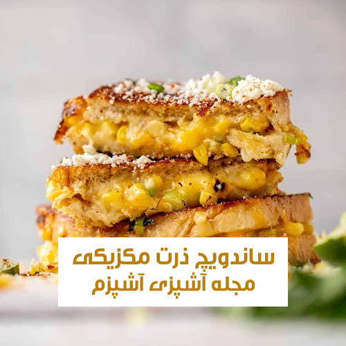 طرز تهیه ساندویچ ذرت مکزیکی در 30 دقیقه آسان و خانگی
