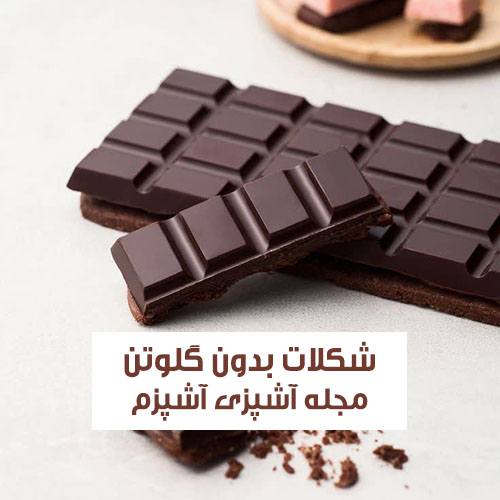 طرز تهیه شکلات بدون گلوتن برای بیماران سلیاک آسان و خوشمزه