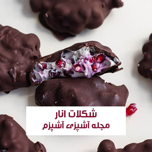 طرز تهیه شکلات انار برای شب یلدا با 3 قلم مواد ترند اینستا