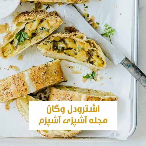 طرز تهیه اشترودل اسفناج و قارچ وگان خانگی + روش تهیه خمیر اشترودل