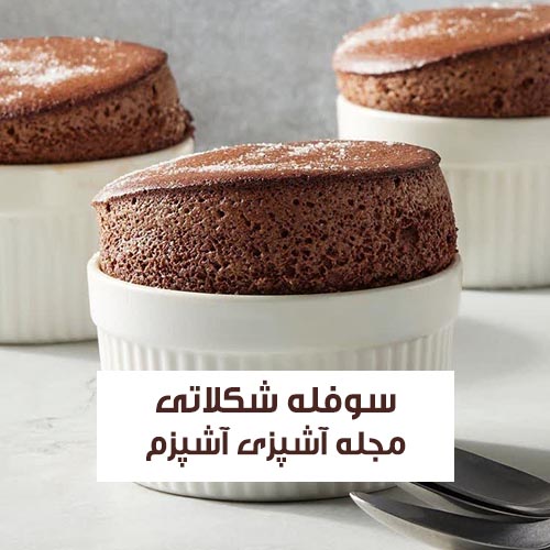 طرز تهیه سوفله شکلاتی بدون گلوتن با طعمی بی نظیر + نکات مهم