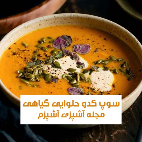 طرز تهیه سوپ کدو حلوایی وگان و گیاهی با شیر بادام خوشمزه و مقوی