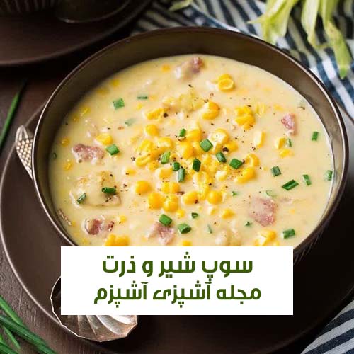 طرز تهیه سوپ ذرت و شیر با خامه آسان و فوری با طعمی بی نظیر