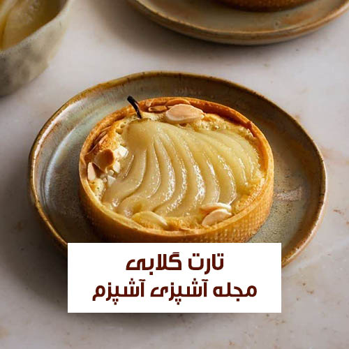 طرز تهیه تارت یا پای گلابی فرانسوی خوشمزه و مجلسی با نکات مهم