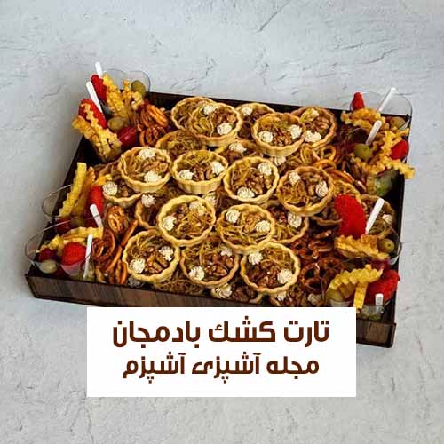 طرز تهیه تارت کشک بادمجان مجلسی در زمان کم + آموزش تهیه خمیر تارت