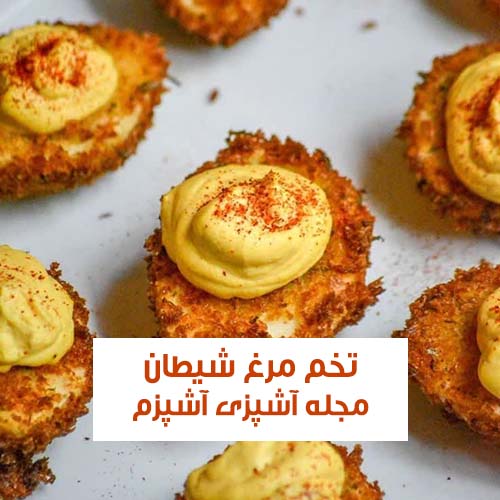 طرز تهیه تخم مرغ شیطانی فینگر فود مخصوص مهمانی ساده و خوشمزه