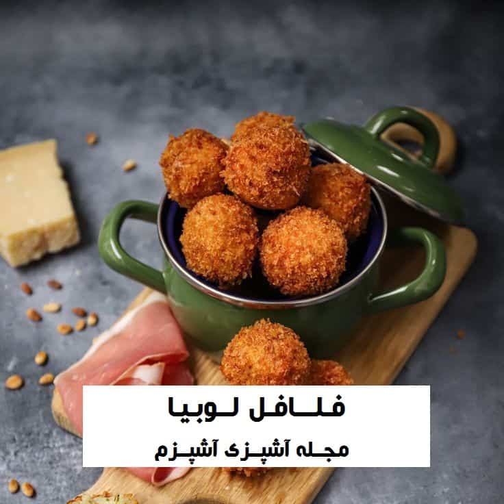 طرز تهیه فلافل با لوبیا؛ دستور پخت خانگی و سالم با طعم عالی طرز تهیه فلافل با لوبیا؛ دستور پخت خانگی و سالم با طعم عالی